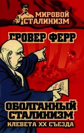 Оболганный сталинизм. Клевета XX съезда